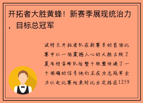 开拓者大胜黄蜂！新赛季展现统治力，目标总冠军