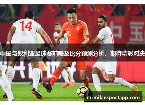 中国与叙利亚足球赛前瞻及比分预测分析，期待精彩对决