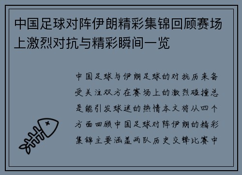 中国足球对阵伊朗精彩集锦回顾赛场上激烈对抗与精彩瞬间一览