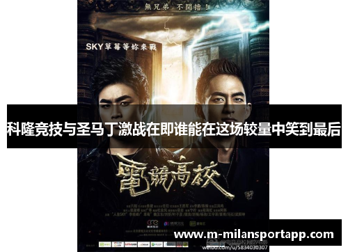 科隆竞技与圣马丁激战在即谁能在这场较量中笑到最后