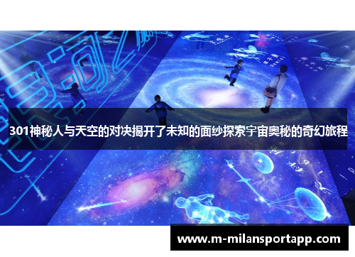 301神秘人与天空的对决揭开了未知的面纱探索宇宙奥秘的奇幻旅程