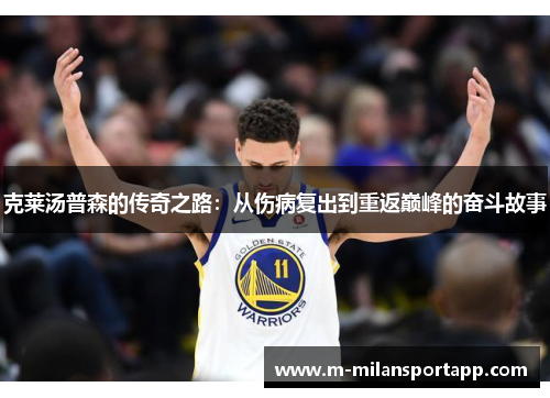 克莱汤普森的传奇之路：从伤病复出到重返巅峰的奋斗故事