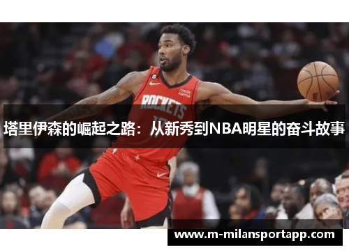 塔里伊森的崛起之路：从新秀到NBA明星的奋斗故事