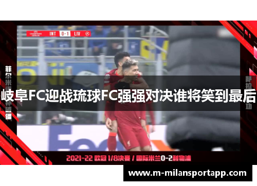 岐阜FC迎战琉球FC强强对决谁将笑到最后
