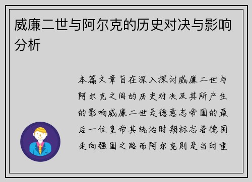 威廉二世与阿尔克的历史对决与影响分析